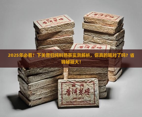 下关昔归纯料熟茶