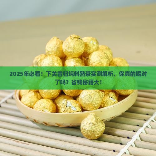 下关昔归纯料熟茶