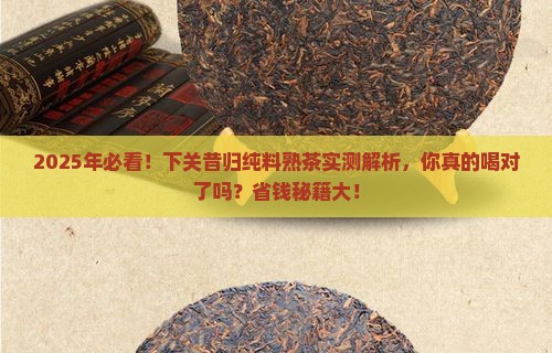 下关昔归纯料熟茶