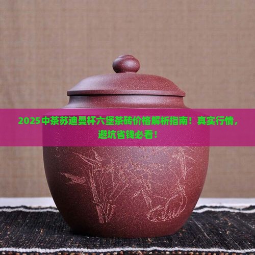 中茶苏迪曼杯六堡茶砖价格