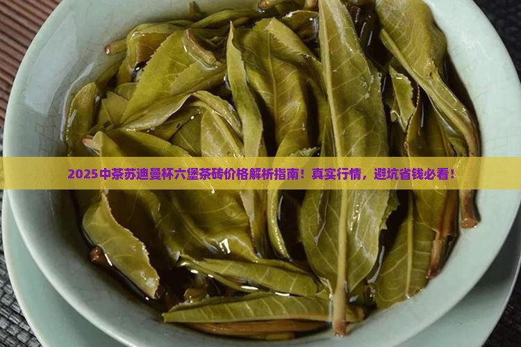 中茶苏迪曼杯六堡茶砖价格