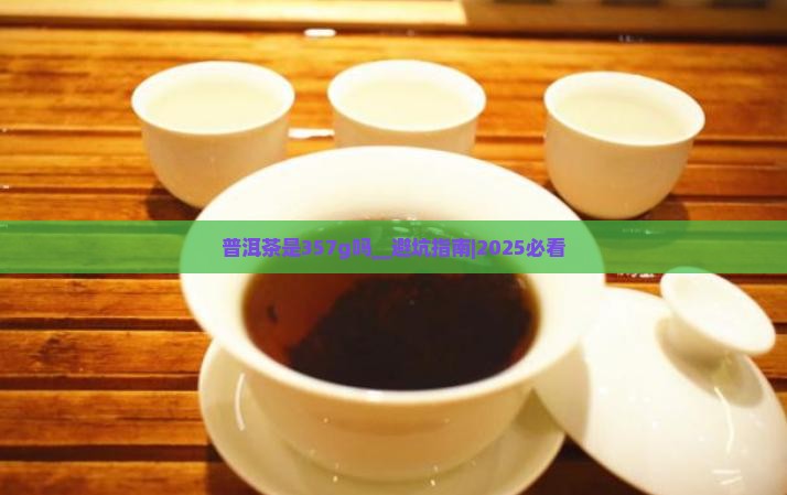 普洱茶是357g吗