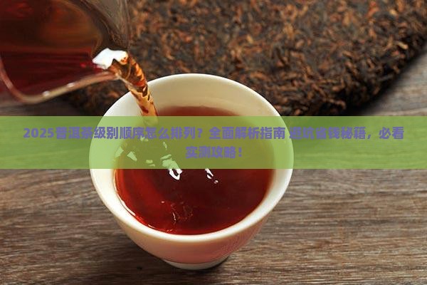 普洱茶级别顺序怎么排列