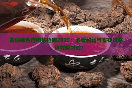 肾病综合症喝什么茶