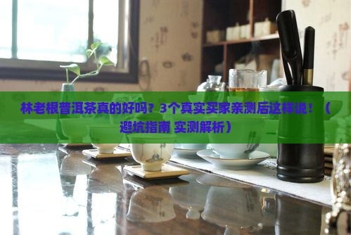 林老根普洱茶好吗