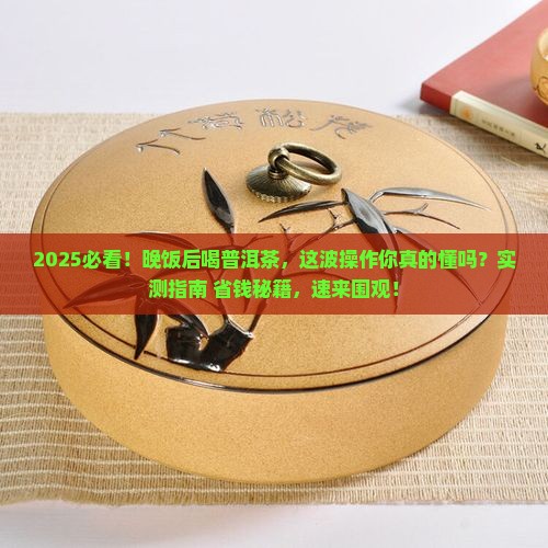 晚饭后喝普洱茶