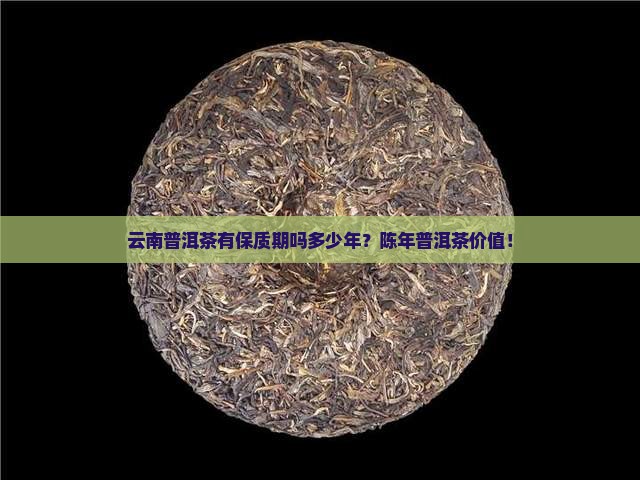 云南普洱茶有保质期吗多少年