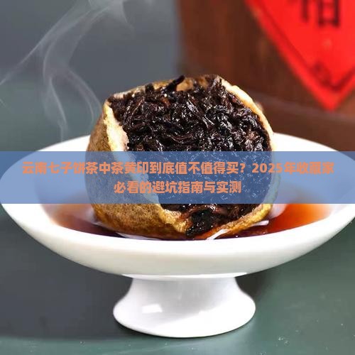 云南七子饼茶中茶黄印