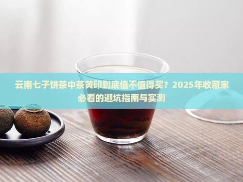 云南七子饼茶中茶黄印