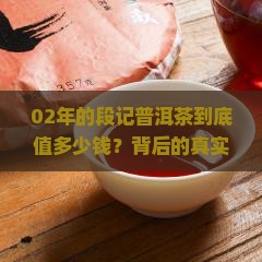 02年的段记普洱茶价值