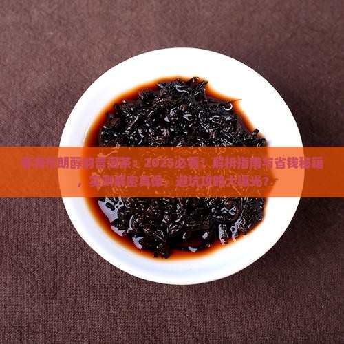 春海布朗醇韵普洱茶