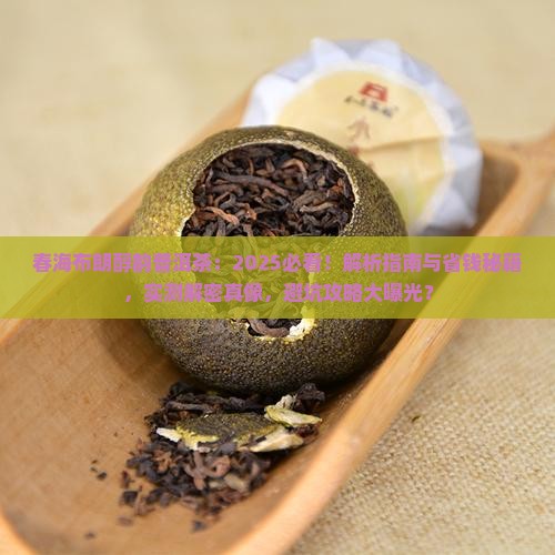 春海布朗醇韵普洱茶