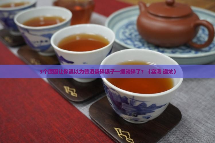 普洱茶碎银子一捏就碎了