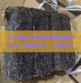 普洱茶碎银子一捏就碎了