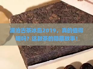 澜沧古茶冰岛2019