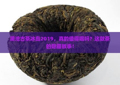 澜沧古茶冰岛2019