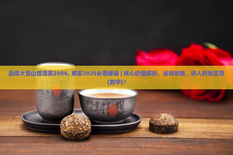勐库大雪山普洱茶2006