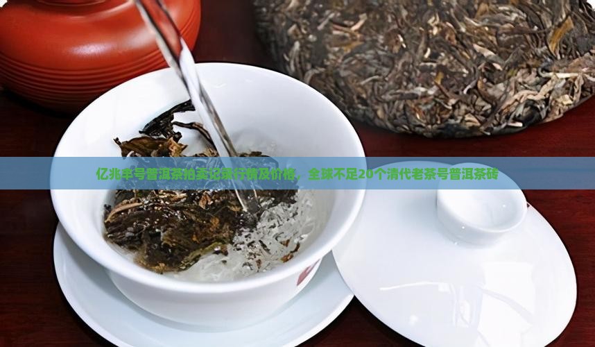 亿兆丰号普洱茶拍卖