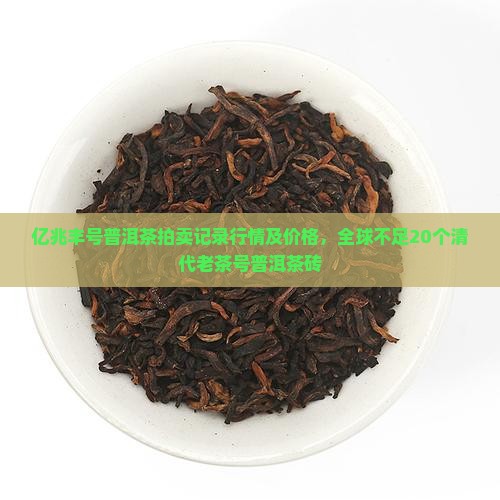 亿兆丰号普洱茶拍卖