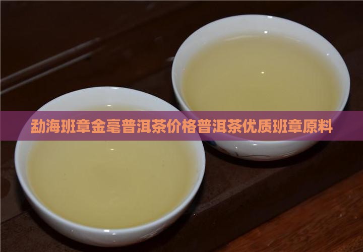 勐海班章金毫普洱茶