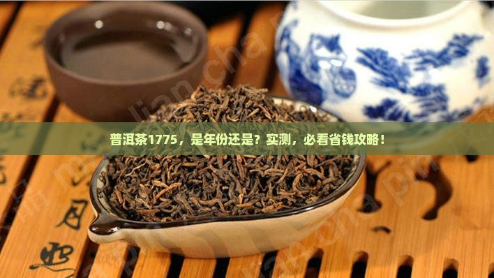 普洱茶1775什么意思