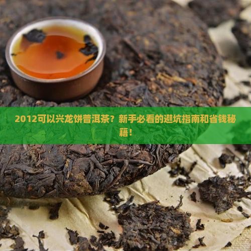 2012可以兴龙饼普洱茶
