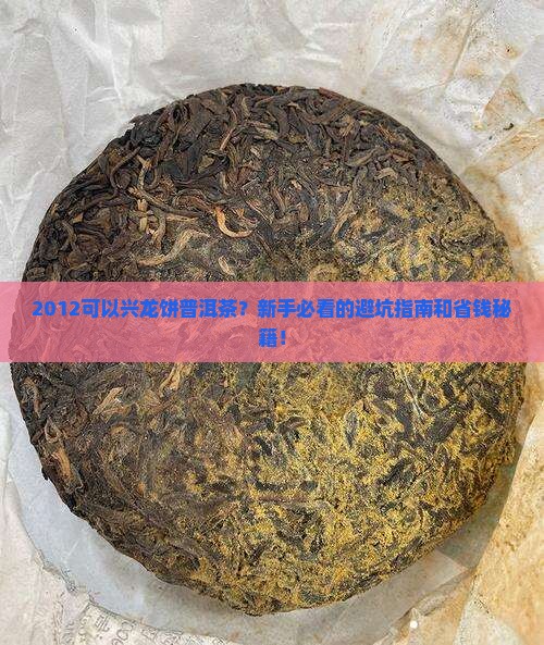 2012可以兴龙饼普洱茶