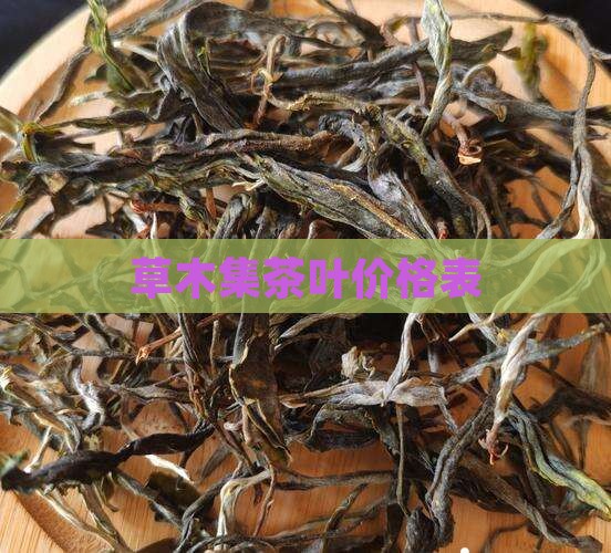 草木集茶叶价格表