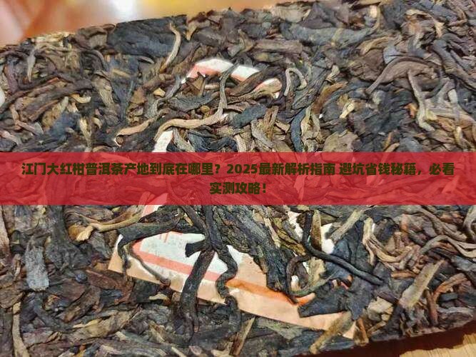 江门大红柑普洱茶产地在哪里
