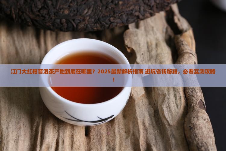 江门大红柑普洱茶产地在哪里