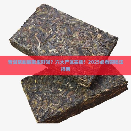 中国六大普洱茶产区