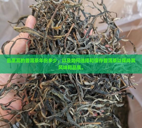 品质高的普洱茶年份多少