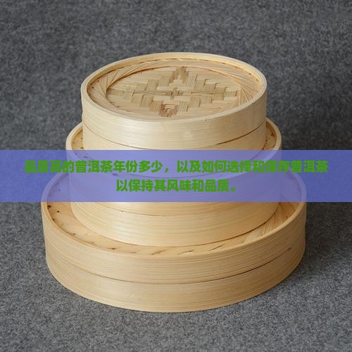 品质高的普洱茶年份多少