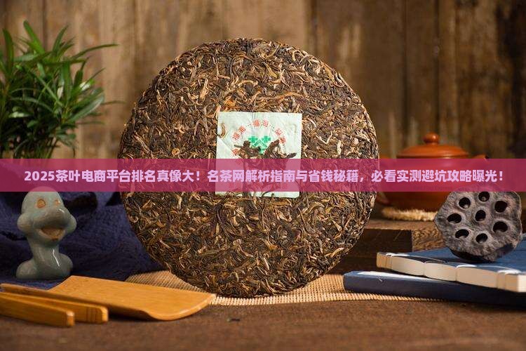 茶叶电商平台排名中华名茶网
