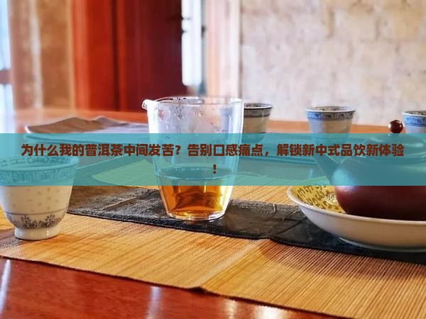普洱茶中间发苦