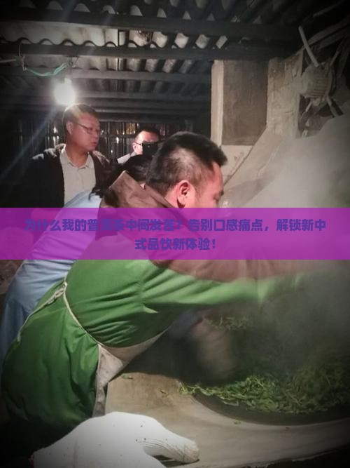 普洱茶中间发苦