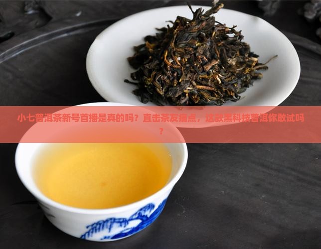 小七普洱茶新号首播是真的吗