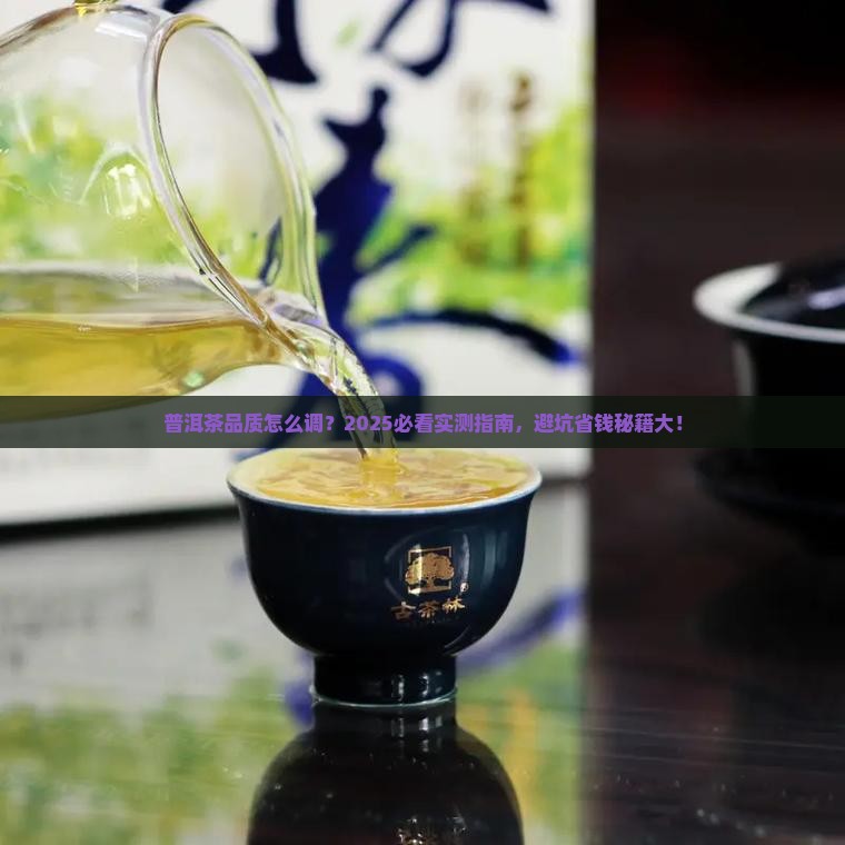 普洱茶品质调控