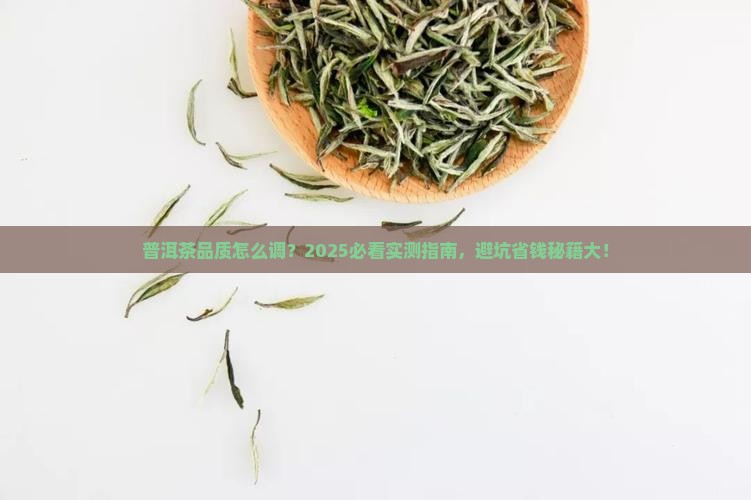 普洱茶品质调控