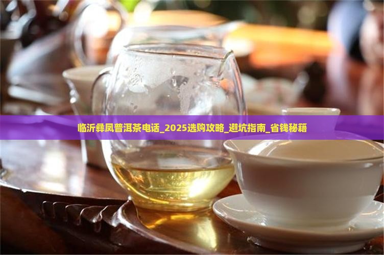 临沂彝凤普洱茶电话