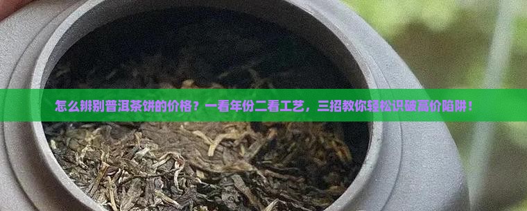 怎么辨别普洱茶饼的价格