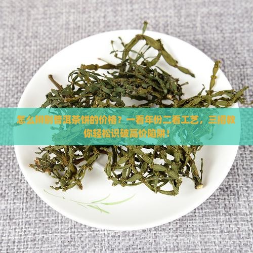 怎么辨别普洱茶饼的价格