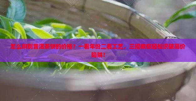 怎么辨别普洱茶饼的价格