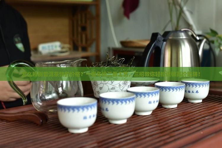 怎么辨别普洱茶饼的价格
