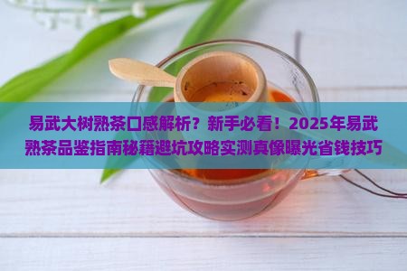 易武大树熟茶口感