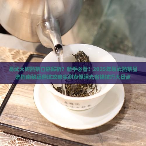 易武大树熟茶口感