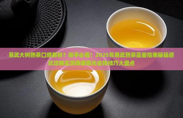 易武大树熟茶口感