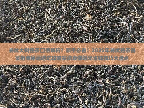 易武大树熟茶口感
