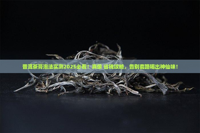 普洱茶膏怎么泡才好喝