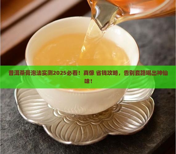 普洱茶膏怎么泡才好喝